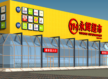 永辉超市北京鲁谷店外观设计